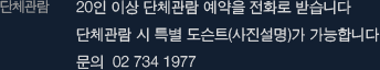 단체관람 예약하기-20인 이상 단체관람 예약을 전화로 받습니다 단체관람 시 특별 도슨트(사진설명)가 가능합니다 문의  02 734 1977